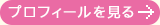 プロフィールを見る